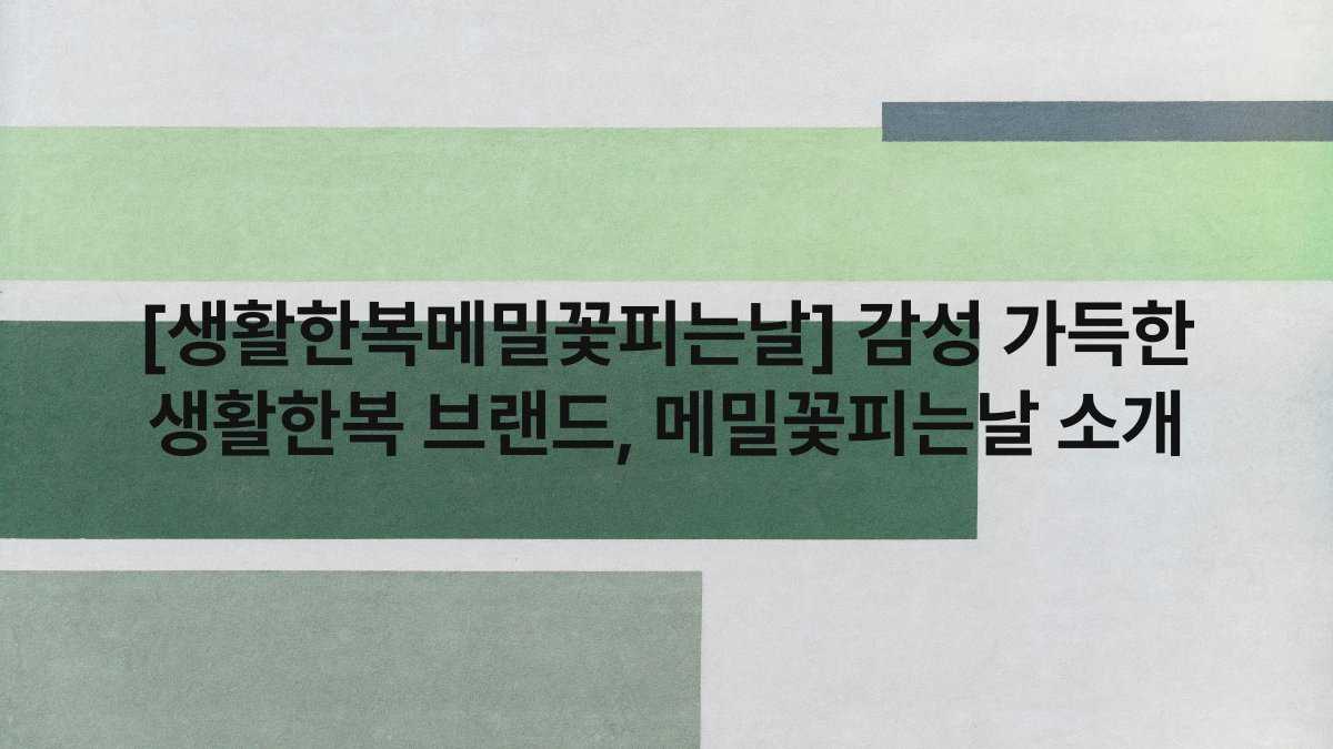 [생활한복메밀꽃피는날] 감성 가득한 생활한복 브랜드, 메밀꽃피는날 소개