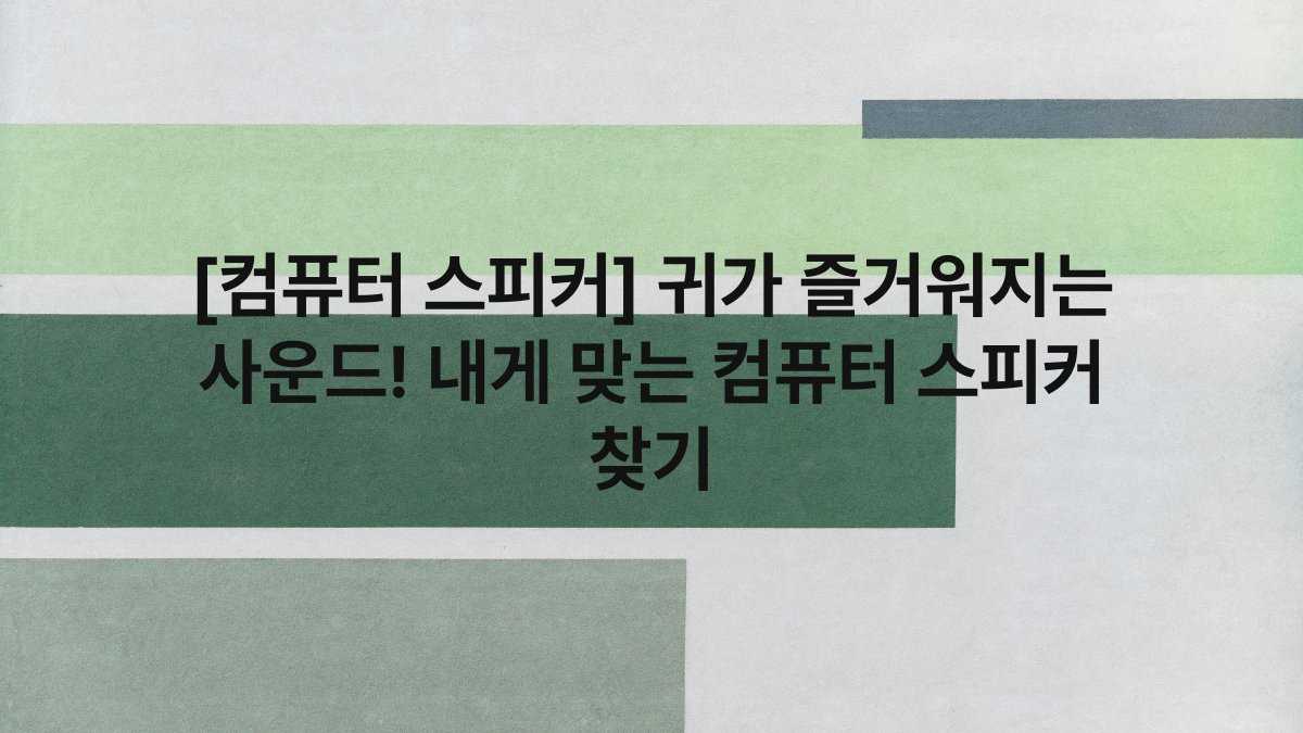 [컴퓨터 스피커] 귀가 즐거워지는 사운드! 내게 맞는 컴퓨터 스피커 찾기
