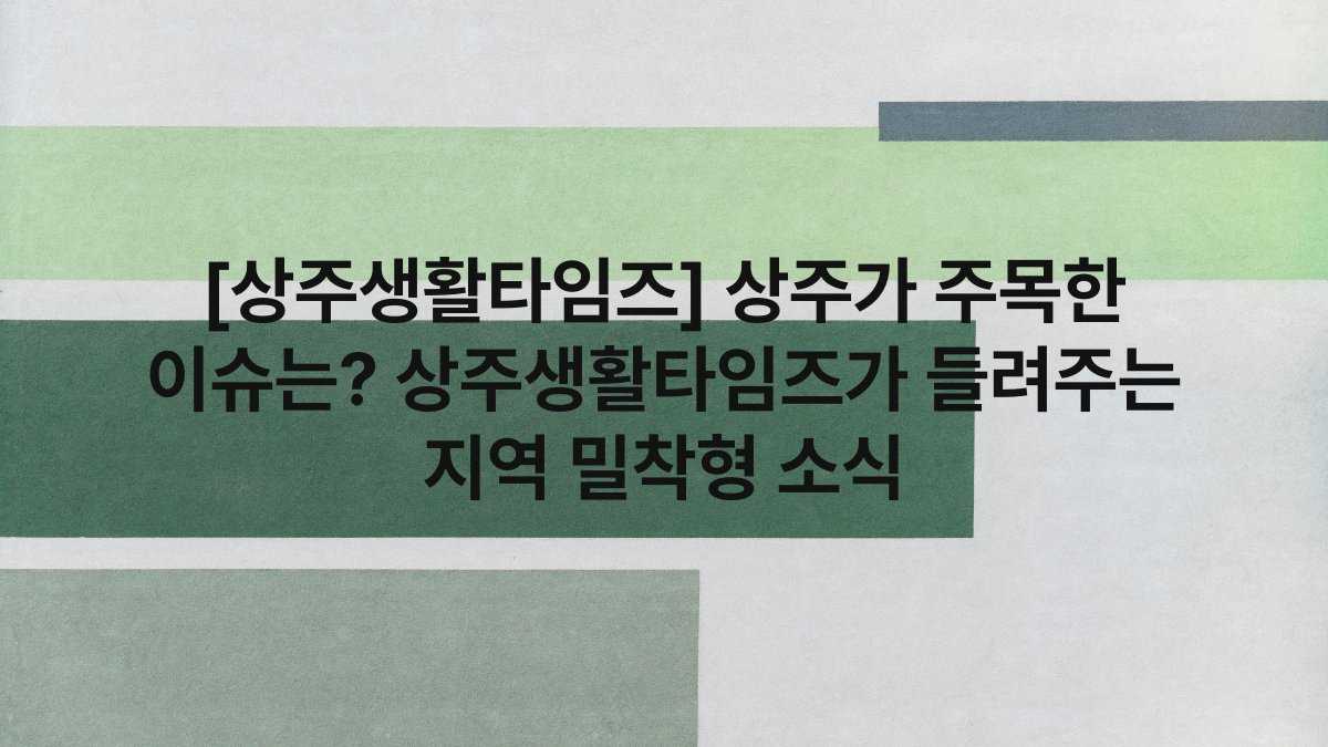[상주생활타임즈] 상주가 주목한 이슈는? 상주생활타임즈가 들려주는 지역 밀착형 소식