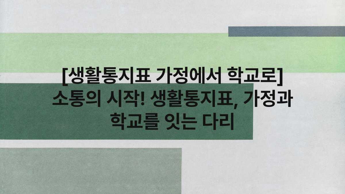 [생활통지표 가정에서 학교로] 소통의 시작! 생활통지표, 가정과 학교를 잇는 다리