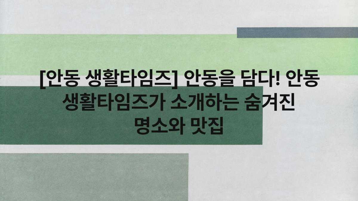 [안동 생활타임즈] 안동을 담다! 안동 생활타임즈가 소개하는 숨겨진 명소와 맛집
