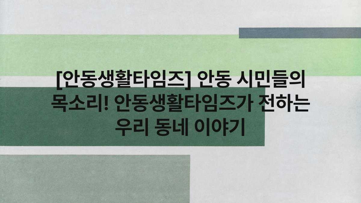 [안동생활타임즈] 안동 시민들의 목소리! 안동생활타임즈가 전하는 우리 동네 이야기