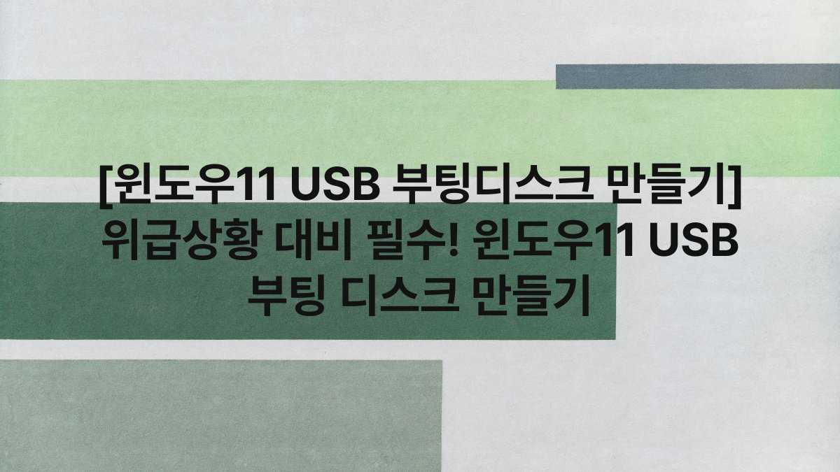 [윈도우11 USB 부팅디스크 만들기] 위급상황 대비 필수! 윈도우11 USB 부팅 디스크 만들기