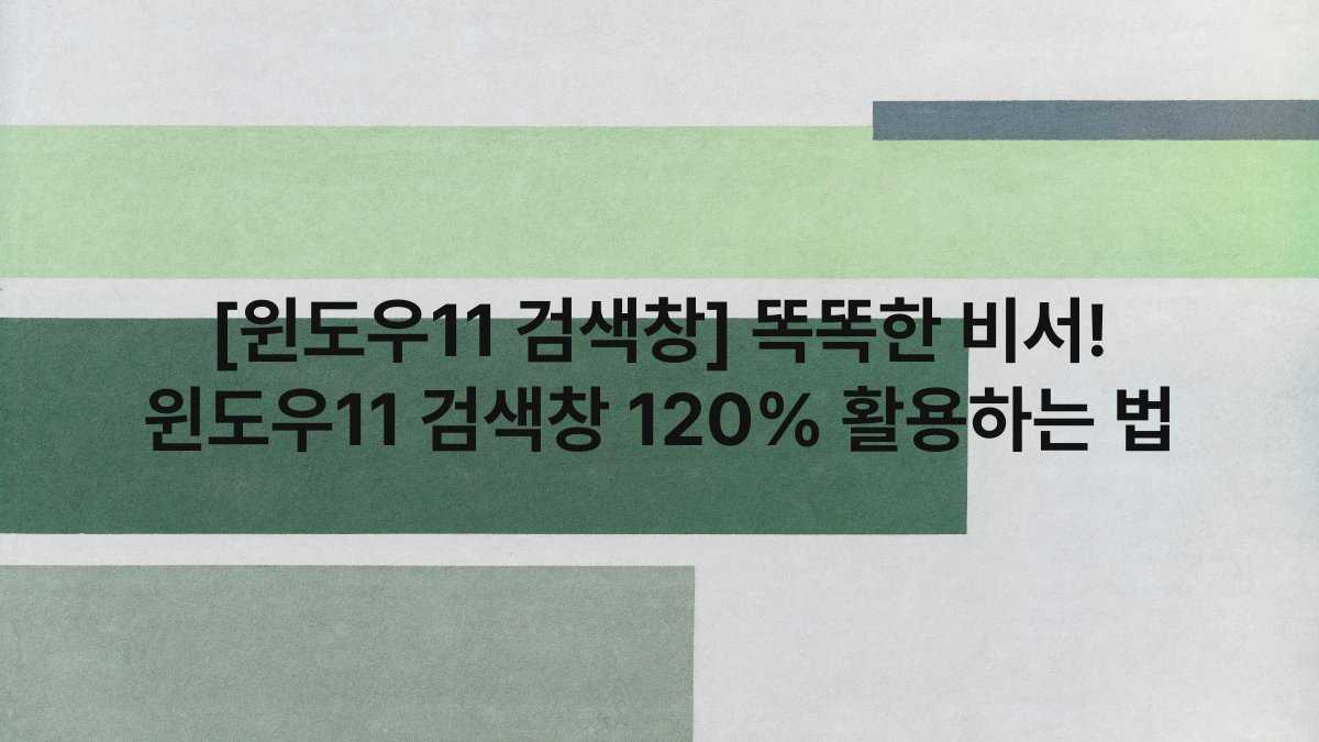 [윈도우11 검색창] 똑똑한 비서! 윈도우11 검색창 120% 활용하는 법