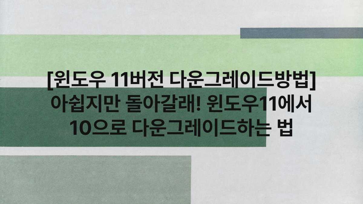 [윈도우 11버전 다운그레이드방법] 아쉽지만 돌아갈래! 윈도우11에서 10으로 다운그레이드하는 법