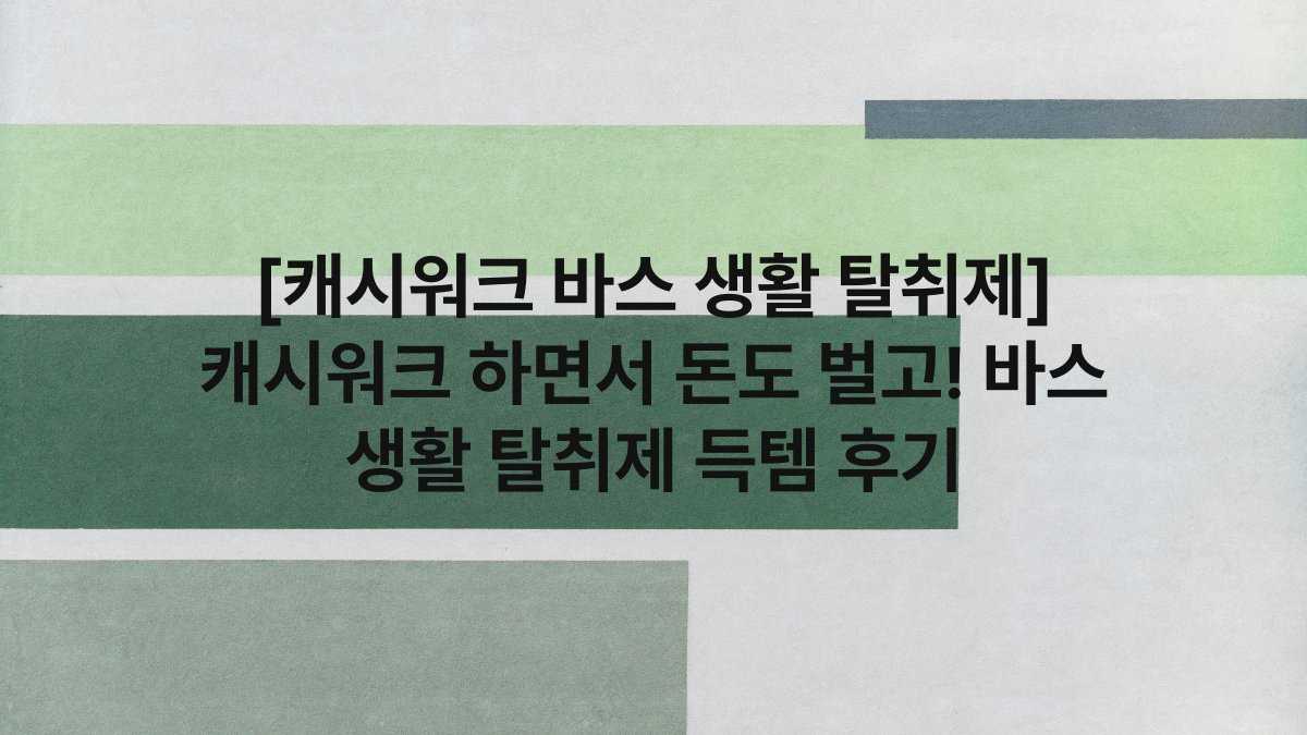 [캐시워크 바스 생활 탈취제] 캐시워크 하면서 돈도 벌고! 바스 생활 탈취제 득템 후기