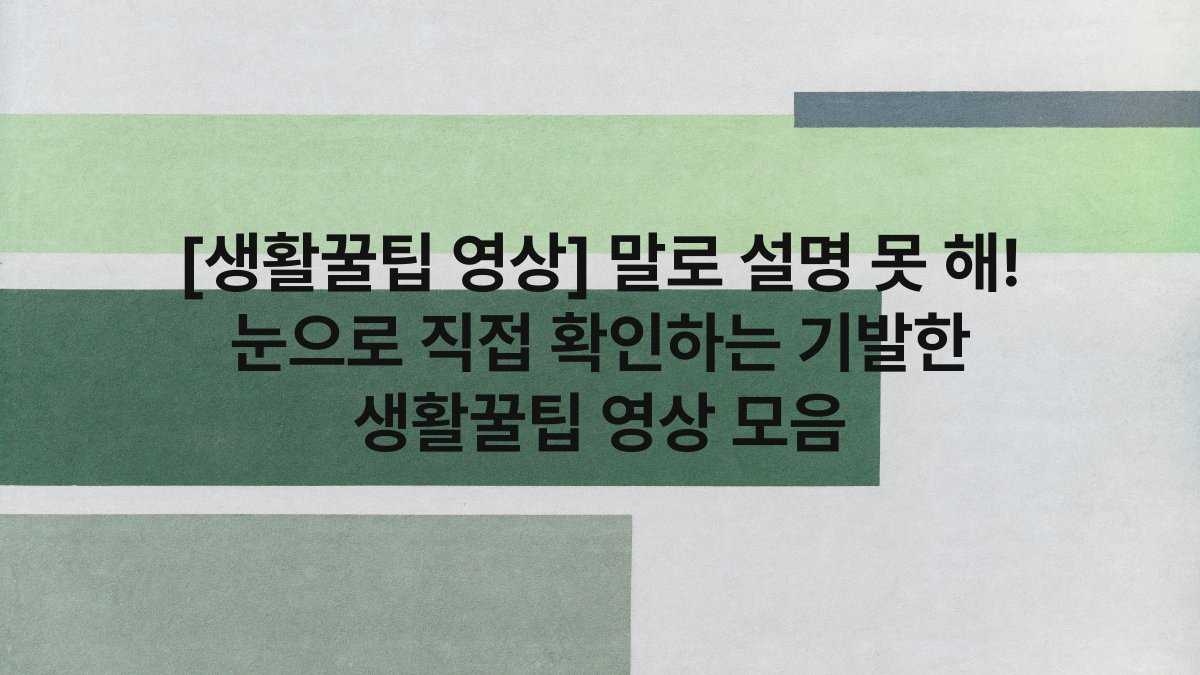 [생활꿀팁 영상] 말로 설명 못 해! 눈으로 직접 확인하는 기발한 생활꿀팁 영상 모음