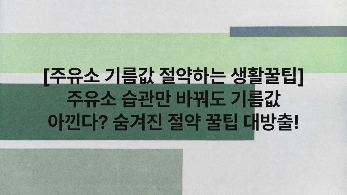 [주유소 기름값 절약하는 생활꿀팁] 주유소 습관만 바꿔도 기름값 아낀다? 숨겨진 절약 꿀팁 대방출!