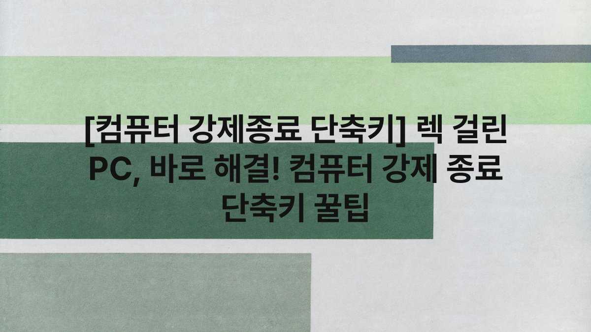 [컴퓨터 강제종료 단축키] 렉 걸린 PC, 바로 해결! 컴퓨터 강제 종료 단축키 꿀팁