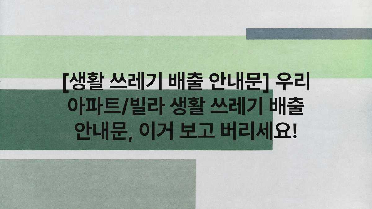[생활 쓰레기 배출 안내문] 우리 아파트/빌라 생활 쓰레기 배출 안내문, 이거 보고 버리세요!