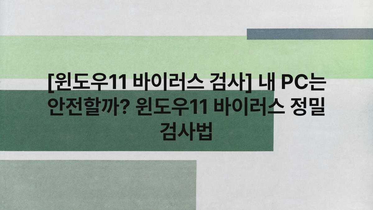 [윈도우11 바이러스 검사] 내 PC는 안전할까? 윈도우11 바이러스 정밀 검사법