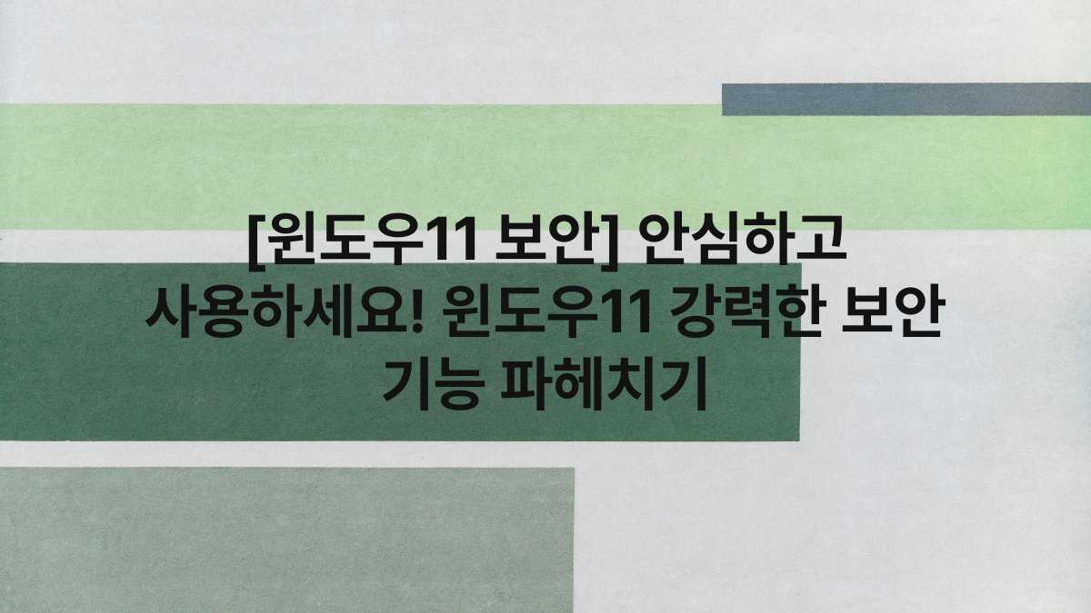 [윈도우11 보안] 안심하고 사용하세요! 윈도우11 강력한 보안 기능 파헤치기