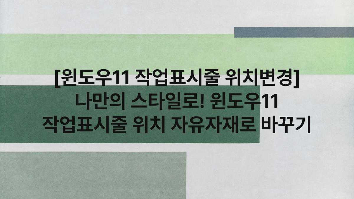 [윈도우11 작업표시줄 위치변경] 나만의 스타일로! 윈도우11 작업표시줄 위치 자유자재로 바꾸기