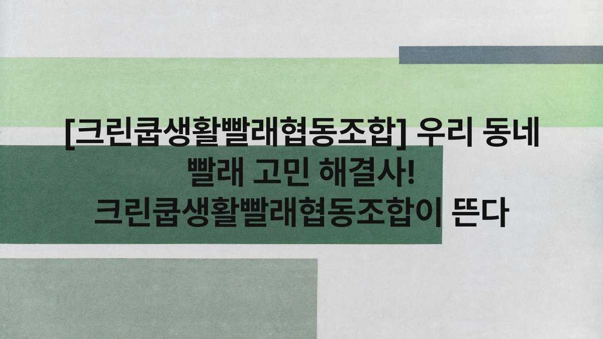 [크린쿱생활빨래협동조합] 우리 동네 빨래 고민 해결사! 크린쿱생활빨래협동조합이 뜬다