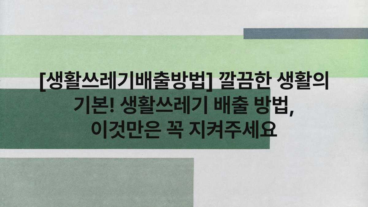 [생활쓰레기배출방법] 깔끔한 생활의 기본! 생활쓰레기 배출 방법, 이것만은 꼭 지켜주세요