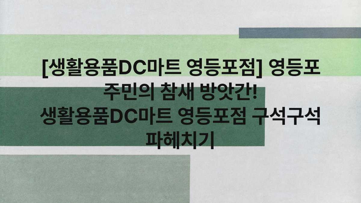 [생활용품DC마트 영등포점] 영등포 주민의 참새 방앗간! 생활용품DC마트 영등포점 구석구석 파헤치기