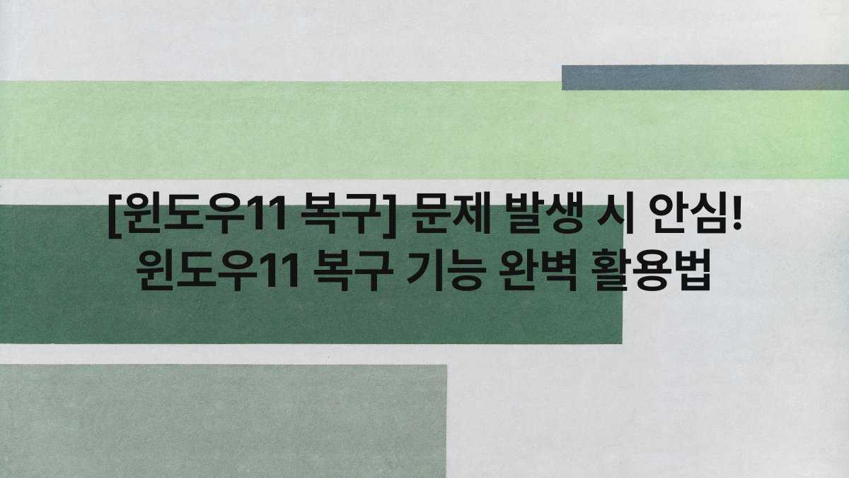 [윈도우11 복구] 문제 발생 시 안심! 윈도우11 복구 기능 완벽 활용법