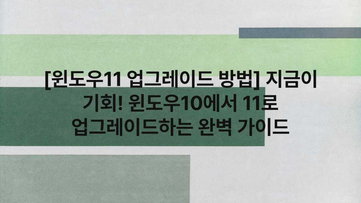 [윈도우11 업그레이드 방법] 지금이 기회! 윈도우10에서 11로 업그레이드하는 완벽 가이드