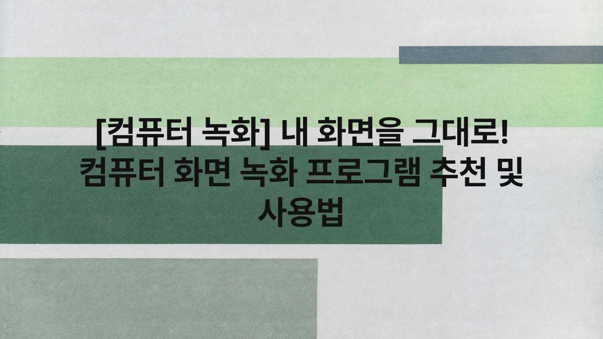 [컴퓨터 녹화] 내 화면을 그대로! 컴퓨터 화면 녹화 프로그램 추천 및 사용법