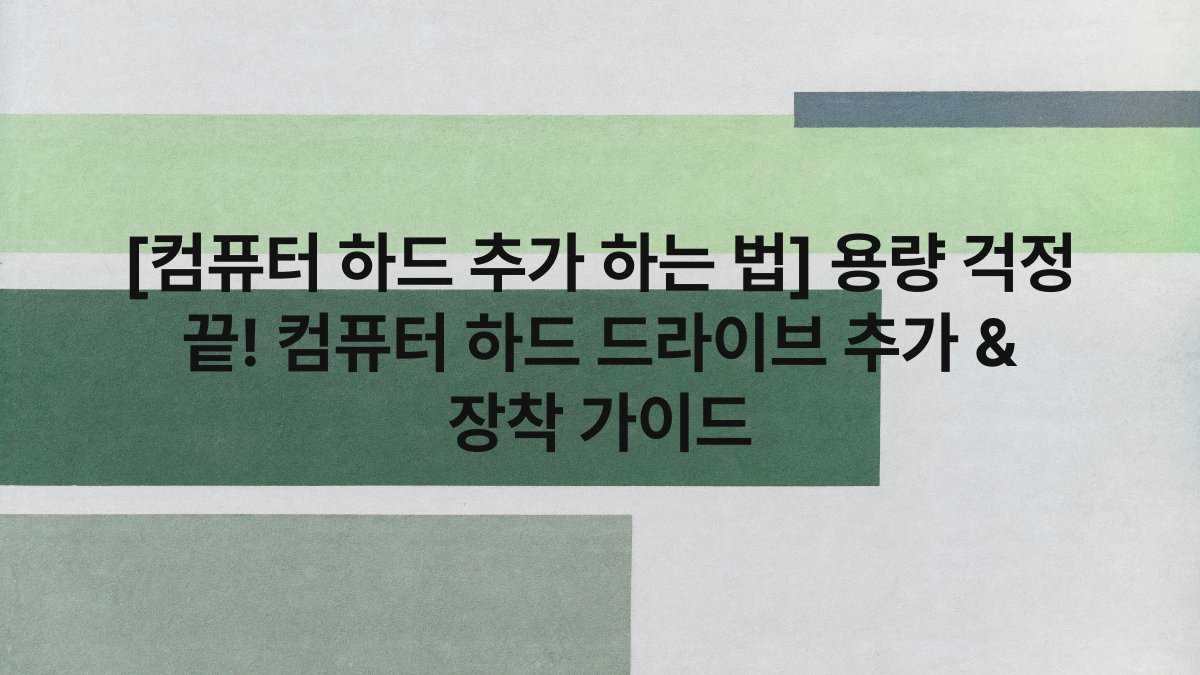 [컴퓨터 하드 추가 하는 법] 용량 걱정 끝! 컴퓨터 하드 드라이브 추가 & 장착 가이드