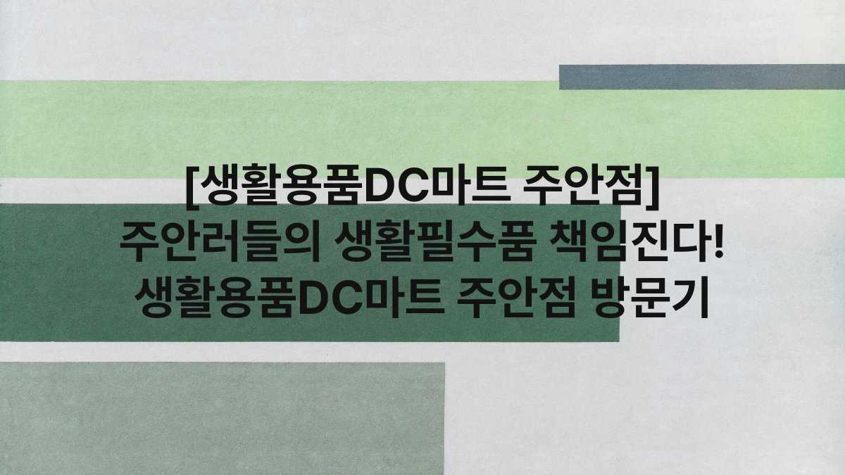 [생활용품DC마트 주안점] 주안러들의 생활필수품 책임진다! 생활용품DC마트 주안점 방문기