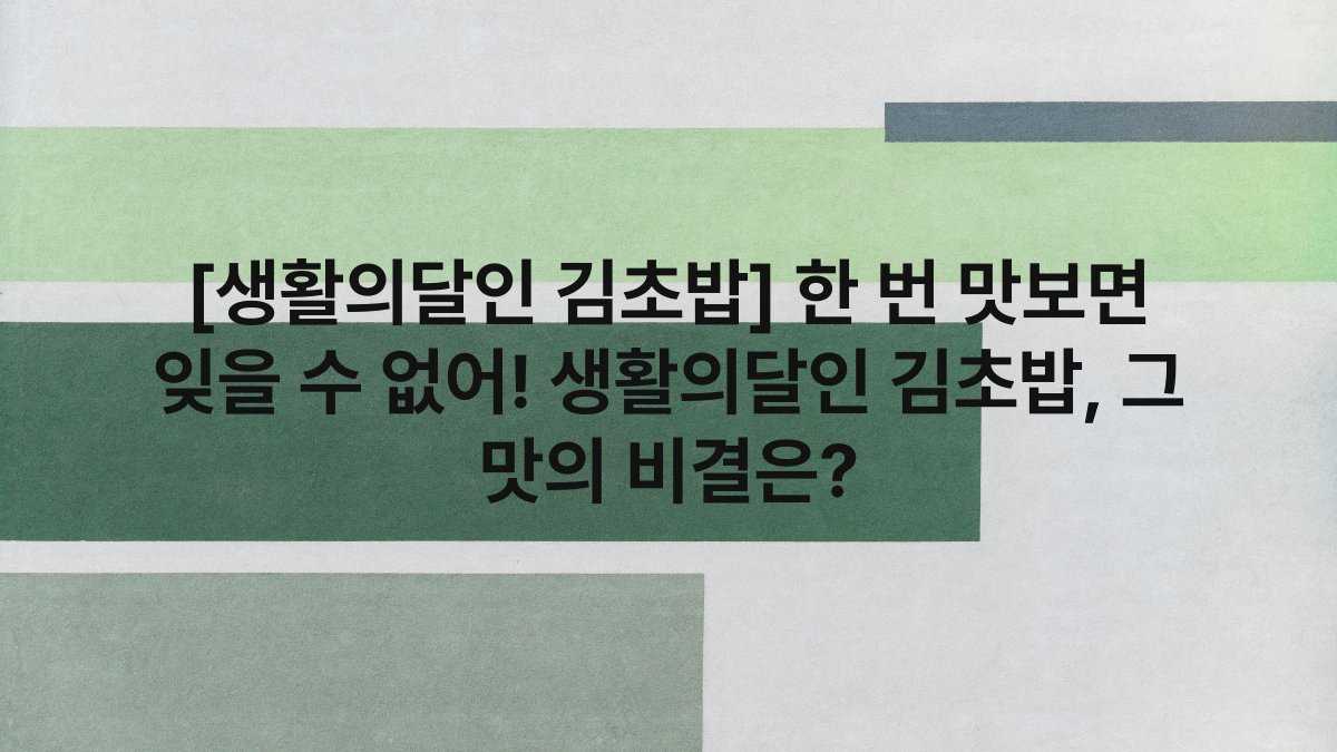 [생활의달인 김초밥] 한 번 맛보면 잊을 수 없어! 생활의달인 김초밥, 그 맛의 비결은?
