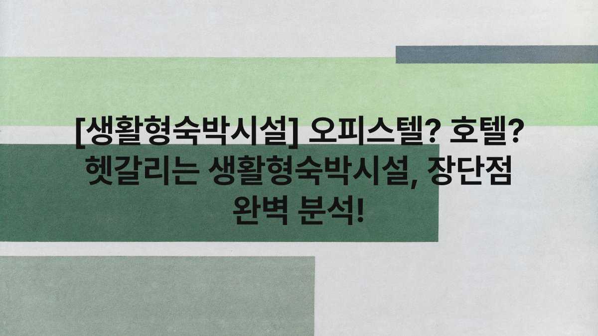 [생활형숙박시설] 오피스텔? 호텔? 헷갈리는 생활형숙박시설, 장단점 완벽 분석!