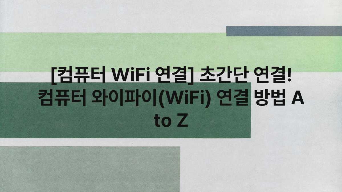 [컴퓨터 WiFi 연결] 초간단 연결! 컴퓨터 와이파이(WiFi) 연결 방법 A to Z