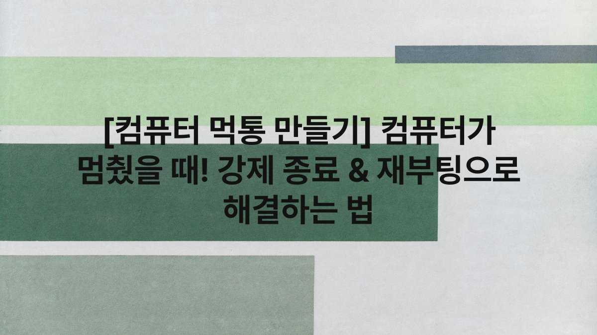 [컴퓨터 먹통 만들기] 컴퓨터가 멈췄을 때! 강제 종료 & 재부팅으로 해결하는 법
