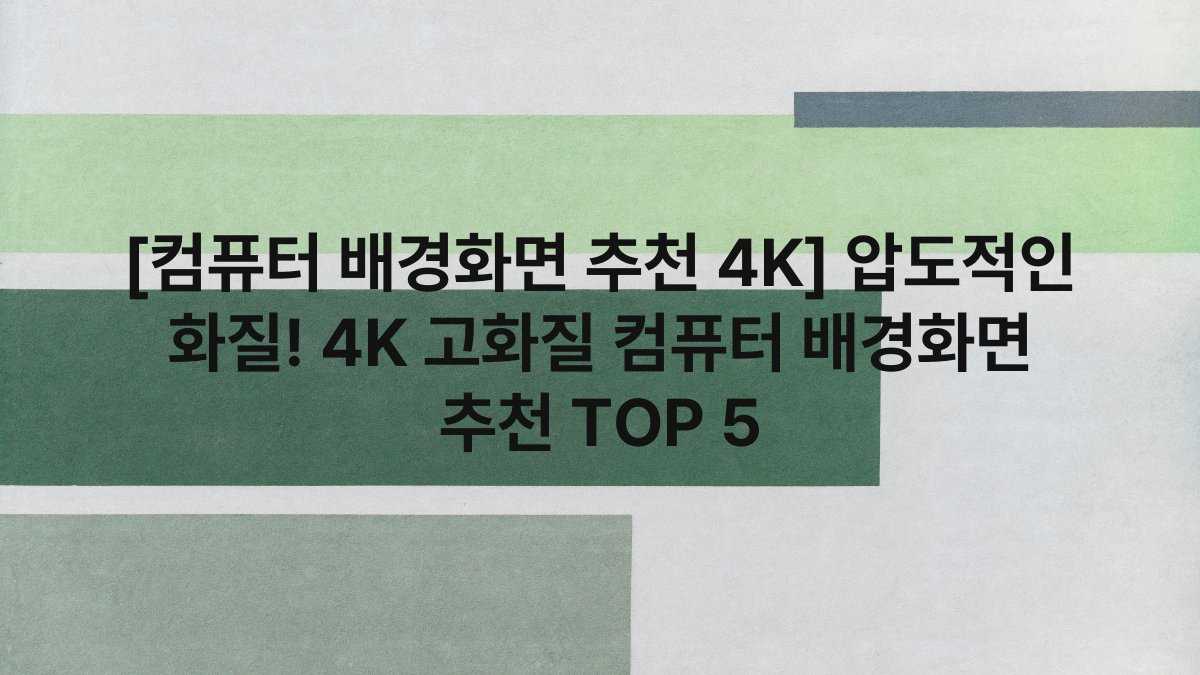 [컴퓨터 배경화면 추천 4K] 압도적인 화질! 4K 고화질 컴퓨터 배경화면 추천 TOP 5