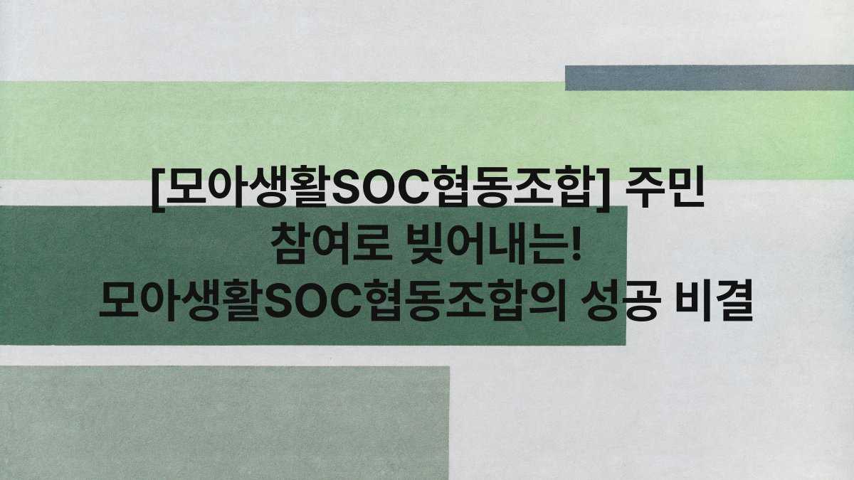 [모아생활SOC협동조합] 주민 참여로 빚어내는! 모아생활SOC협동조합의 성공 비결