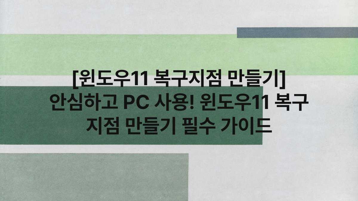 [윈도우11 복구지점 만들기] 안심하고 PC 사용! 윈도우11 복구 지점 만들기 필수 가이드