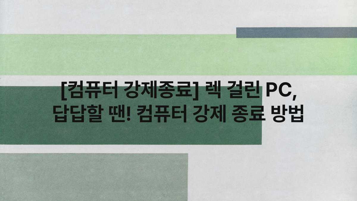 [컴퓨터 강제종료] 렉 걸린 PC, 답답할 땐! 컴퓨터 강제 종료 방법