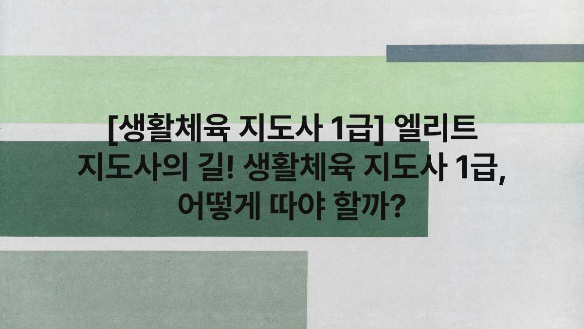 [생활체육 지도사 1급] 엘리트 지도사의 길! 생활체육 지도사 1급, 어떻게 따야 할까?