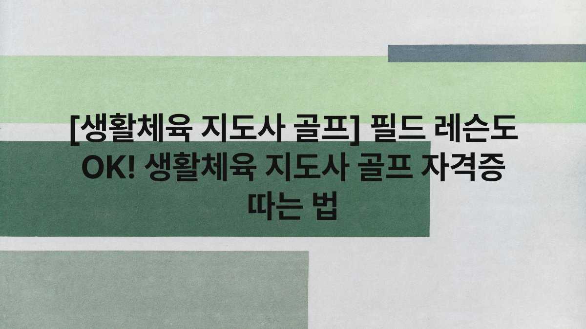 [생활체육 지도사 골프] 필드 레슨도 OK! 생활체육 지도사 골프 자격증 따는 법