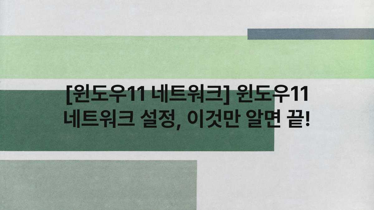 [윈도우11 네트워크] 윈도우11 네트워크 설정, 이것만 알면 끝!