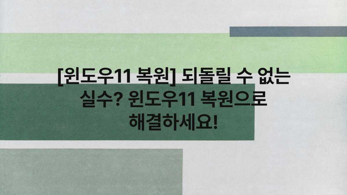[윈도우11 복원] 되돌릴 수 없는 실수? 윈도우11 복원으로 해결하세요!