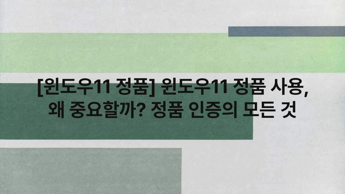 [윈도우11 정품] 윈도우11 정품 사용, 왜 중요할까? 정품 인증의 모든 것