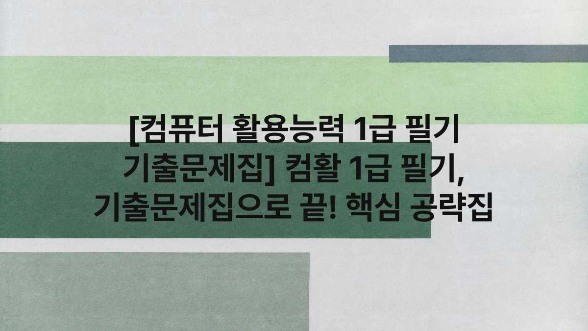 [컴퓨터 활용능력 1급 필기 기출문제집] 컴활 1급 필기, 기출문제집으로 끝! 핵심 공략집