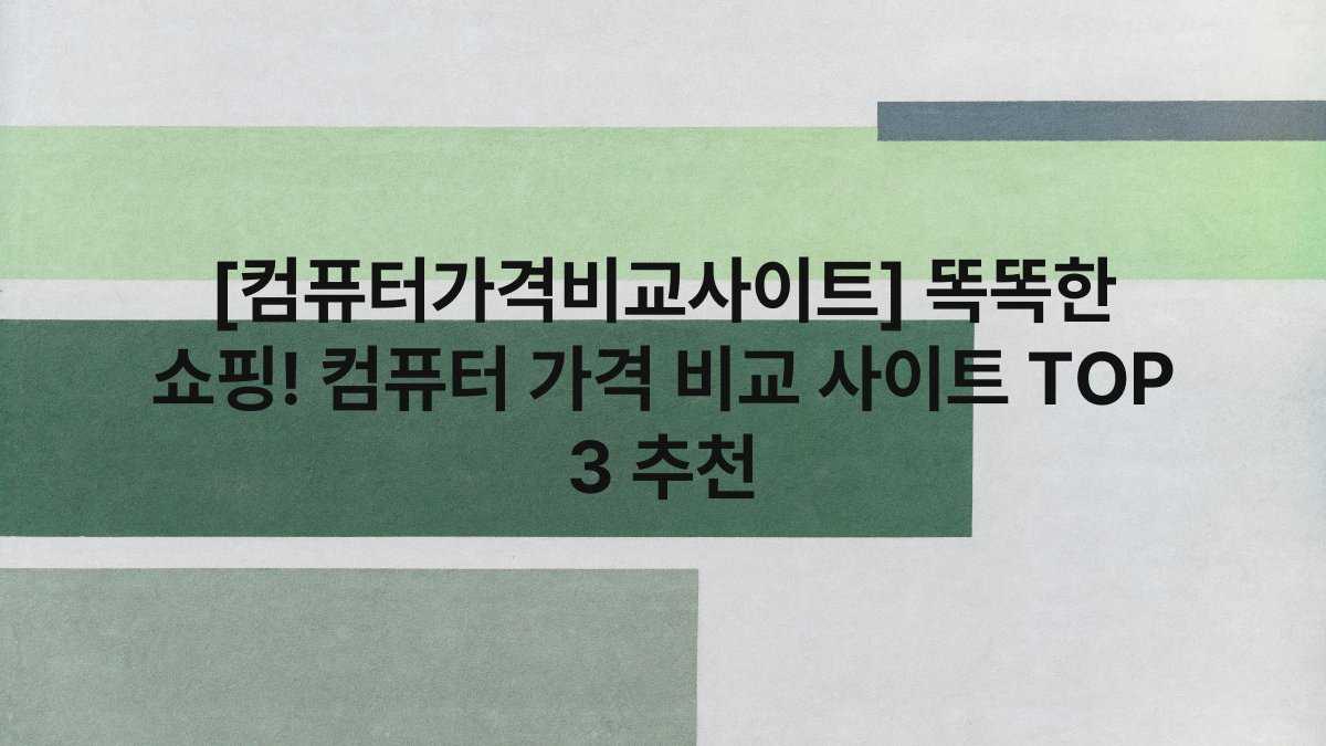 [컴퓨터가격비교사이트] 똑똑한 쇼핑! 컴퓨터 가격 비교 사이트 TOP 3 추천