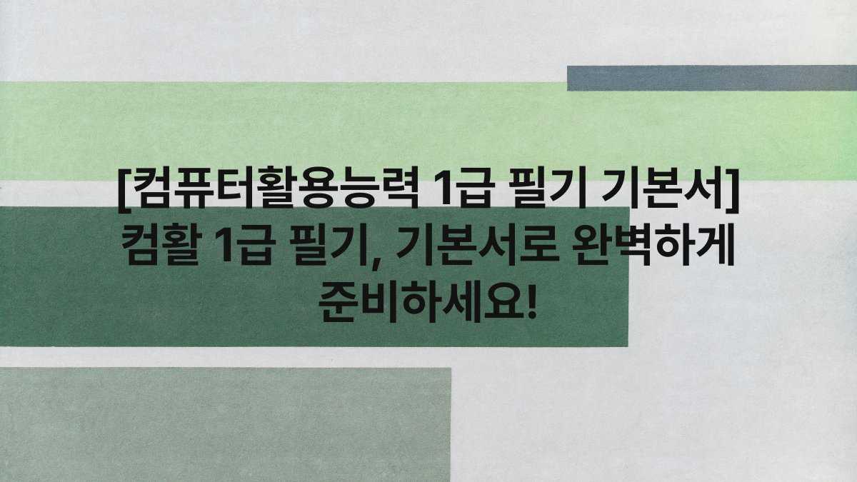 [컴퓨터활용능력 1급 필기 기본서] 컴활 1급 필기, 기본서로 완벽하게 준비하세요!