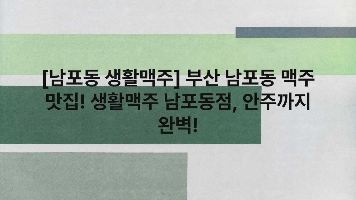 [남포동 생활맥주] 부산 남포동 맥주 맛집! 생활맥주 남포동점, 안주까지 완벽!