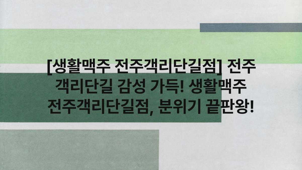 [생활맥주 전주객리단길점] 전주 객리단길 감성 가득! 생활맥주 전주객리단길점, 분위기 끝판왕!