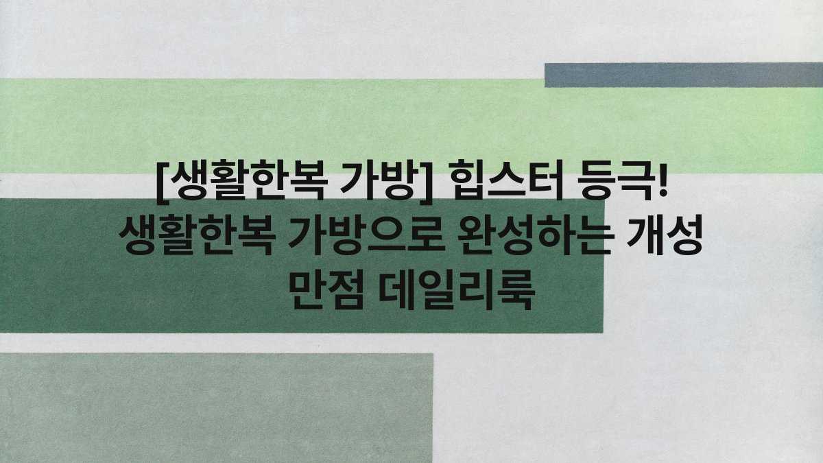 [생활한복 가방] 힙스터 등극! 생활한복 가방으로 완성하는 개성 만점 데일리룩
