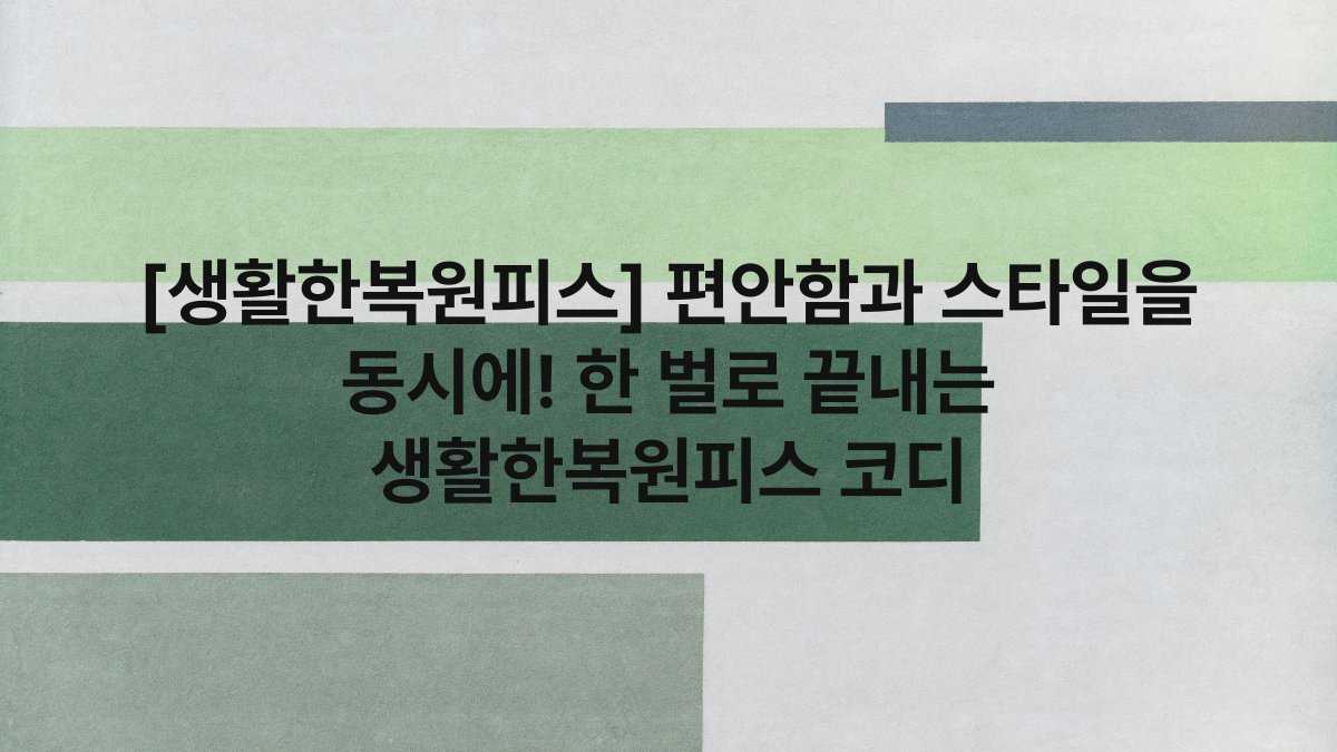 [생활한복원피스] 편안함과 스타일을 동시에! 한 벌로 끝내는 생활한복원피스 코디