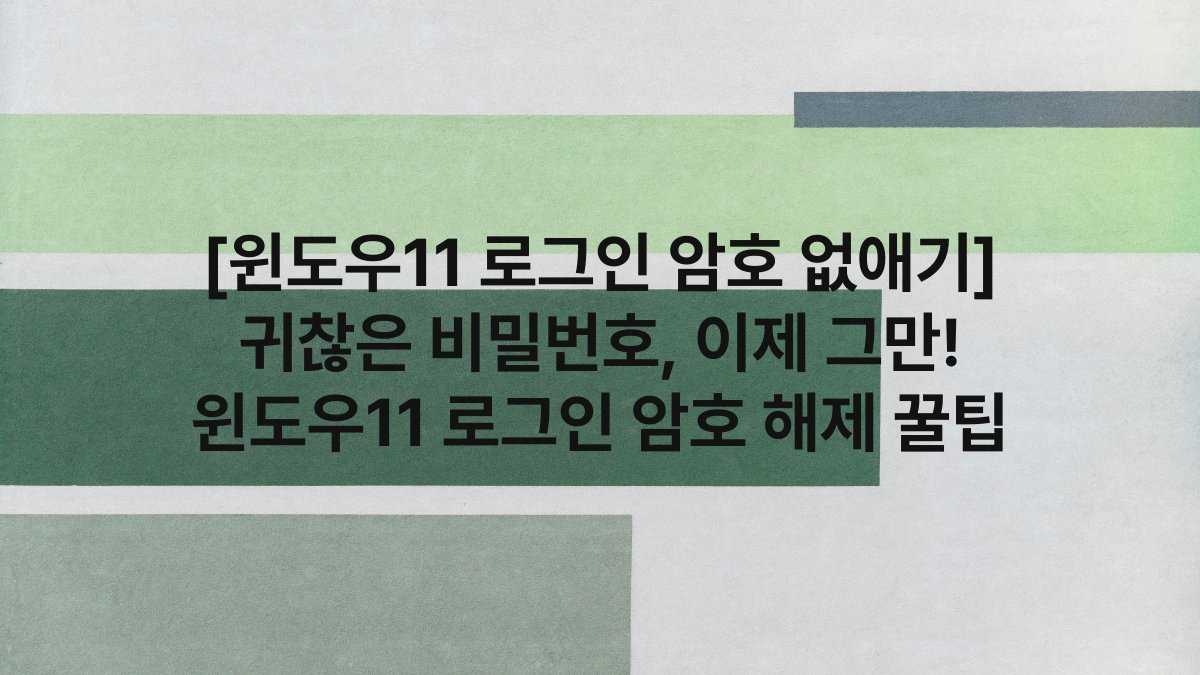 [윈도우11 로그인 암호 없애기] 귀찮은 비밀번호, 이제 그만! 윈도우11 로그인 암호 해제 꿀팁