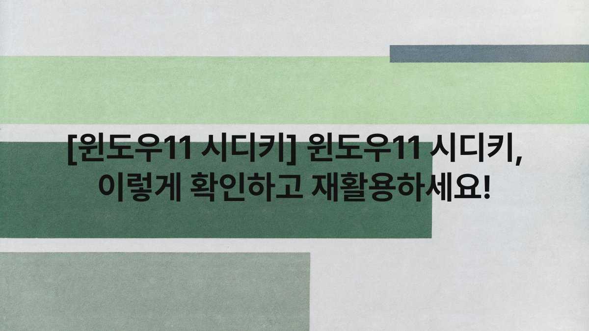 [윈도우11 시디키] 윈도우11 시디키, 이렇게 확인하고 재활용하세요!