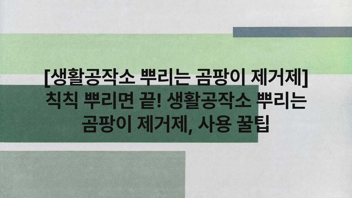 [생활공작소 뿌리는 곰팡이 제거제] 칙칙 뿌리면 끝! 생활공작소 뿌리는 곰팡이 제거제, 사용 꿀팁