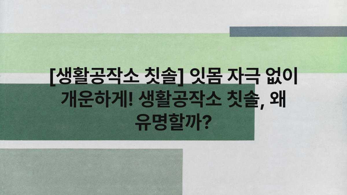 [생활공작소 칫솔] 잇몸 자극 없이 개운하게! 생활공작소 칫솔, 왜 유명할까?