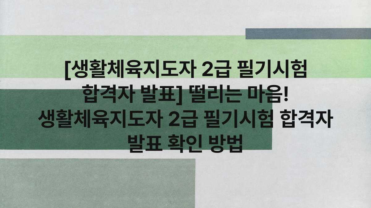 [생활체육지도자 2급 필기시험 합격자 발표] 떨리는 마음! 생활체육지도자 2급 필기시험 합격자 발표 확인 방법